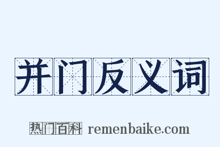 并门反义词是什么意思的图片